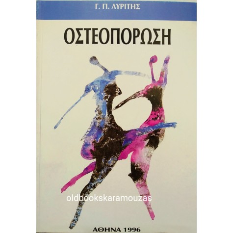 Γ. Π. ΛΥΡΙΤΗΣ - ΟΣΤΕΟΠΟΡΩΣΗ 