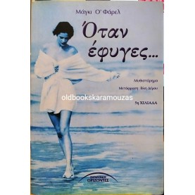 MAGGIE O'FARRELL - ΟΤΑΝ ΕΦΥΓΕΣ