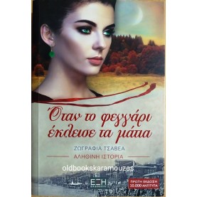 ΖΩΓΡΑΦΙΑ ΤΣΑΒΕΑ - ΟΤΑΝ ΤΟ ΦΕΓΓΑΡΙ ΕΚΛΕΙΣΕ ΤΑ ΜΑΤΙΑ