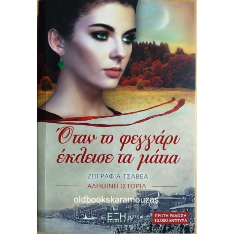 ΖΩΓΡΑΦΙΑ ΤΣΑΒΕΑ - ΟΤΑΝ ΤΟ ΦΕΓΓΑΡΙ ΕΚΛΕΙΣΕ ΤΑ ΜΑΤΙΑ