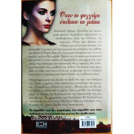ΖΩΓΡΑΦΙΑ ΤΣΑΒΕΑ - ΟΤΑΝ ΤΟ ΦΕΓΓΑΡΙ ΕΚΛΕΙΣΕ ΤΑ ΜΑΤΙΑ