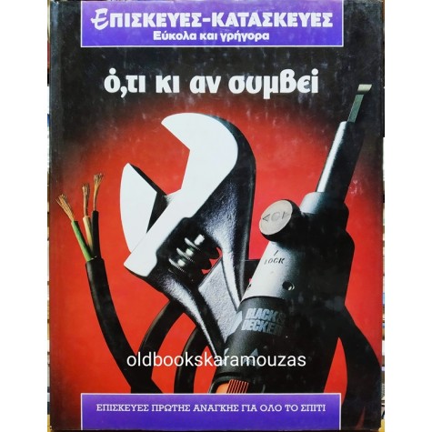 Ο,ΤΙ ΚΙ ΑΝ ΣΥΜΒΕΙ - ΕΠΙΣΚΕΥΕΣ ΠΡΩΤΗΣ ΑΝΑΓΚΗΣ ΓΙΑ ΤΟ ΣΠΙΤΙ