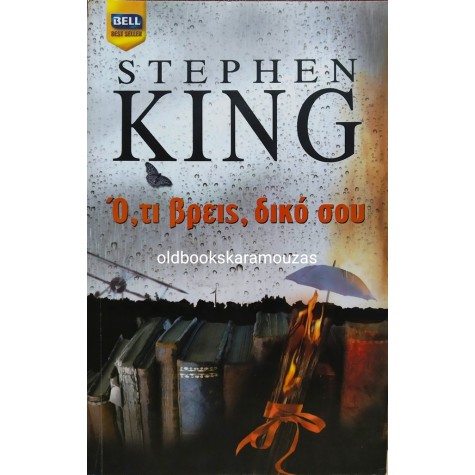 STEPHEN KING - Ο,ΤΙ ΒΡΕΙΣ, ΔΙΚΟ ΣΟΥ