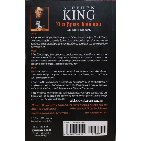 STEPHEN KING - Ο,ΤΙ ΒΡΕΙΣ, ΔΙΚΟ ΣΟΥ