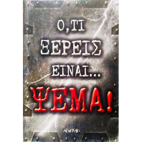 Ο,ΤΙ ΞΕΡΕΙΣ ΕΙΝΑΙ... ΨΕΜΑ! - ΣΥΛΛΟΓΙΚΟ