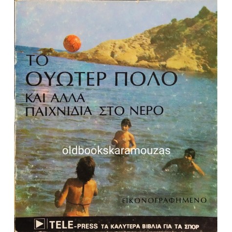 ΤΟ ΟΥΩΤΕΡ ΠΟΛΟ ΚΑΙ ΑΛΛΑ ΠΑΙΧΝΙΔΙΑ ΣΤΟ ΝΕΡΟ