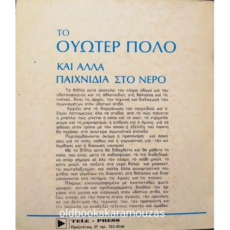 ΤΟ ΟΥΩΤΕΡ ΠΟΛΟ ΚΑΙ ΑΛΛΑ ΠΑΙΧΝΙΔΙΑ ΣΤΟ ΝΕΡΟ