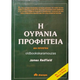 JAMES REDFIELD - Η ΟΥΡΑΝΙΑ ΠΡΟΦΗΤΕΙΑ