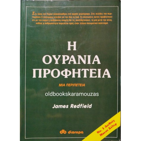 JAMES REDFIELD - Η ΟΥΡΑΝΙΑ ΠΡΟΦΗΤΕΙΑ