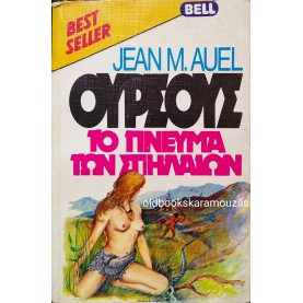 JEAN M. AUEL - ΟΥΡΣΟΥΣ, ΤΟ ΠΝΕΥΜΑ ΤΩΝ ΣΠΗΛΑΙΩΝ