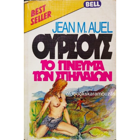 JEAN M. AUEL - ΟΥΡΣΟΥΣ, ΤΟ ΠΝΕΥΜΑ ΤΩΝ ΣΠΗΛΑΙΩΝ