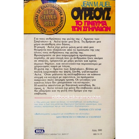 JEAN M. AUEL - ΟΥΡΣΟΥΣ, ΤΟ ΠΝΕΥΜΑ ΤΩΝ ΣΠΗΛΑΙΩΝ