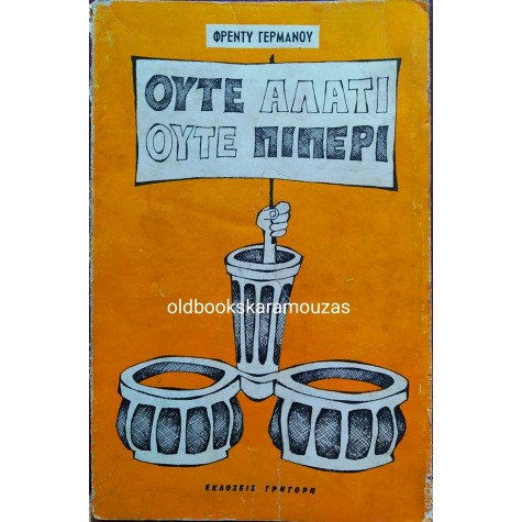 ΦΡΕΝΤΥ ΓΕΡΜΑΝΟΣ - ΟΥΤΕ ΑΛΑΤΙ, ΟΥΤΕ ΠΙΠΕΡΙ