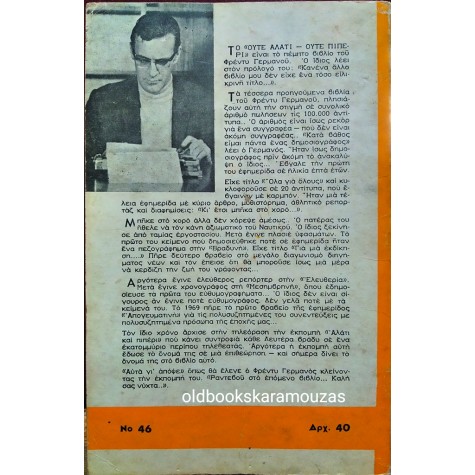 ΦΡΕΝΤΥ ΓΕΡΜΑΝΟΣ - ΟΥΤΕ ΑΛΑΤΙ, ΟΥΤΕ ΠΙΠΕΡΙ