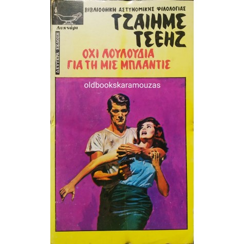 JAMES CHASE - ΟΧΙ ΛΟΥΛΟΥΔΙΑ ΓΙΑ ΤΗ ΜΙΣ ΜΠΛΑΝΤΙΣ
