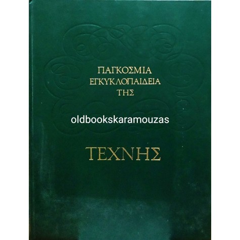 ELEANOR C. MUNRO - ΠΑΓΚΟΣΜΙΑ ΕΓΚΥΚΛΟΠΑΙΔΕΙΑ ΤΗΣ ΤΕΧΝΗΣ