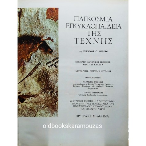 ELEANOR C. MUNRO - ΠΑΓΚΟΣΜΙΑ ΕΓΚΥΚΛΟΠΑΙΔΕΙΑ ΤΗΣ ΤΕΧΝΗΣ