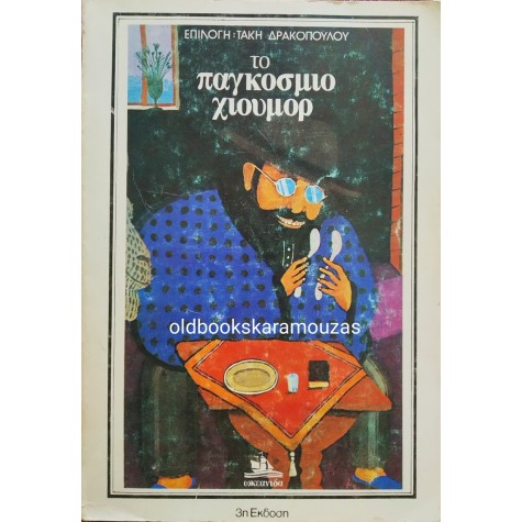 ΤΑΚΗΣ ΔΡΑΚΟΠΟΥΛΟΣ - ΤΟ ΠΑΓΚΟΣΜΙΟ ΧΙΟΥΜΟΡ (ΕΠΙΛΟΓΗ)