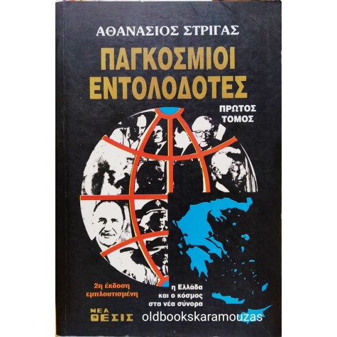 ΑΘΑΝΑΣΙΟΣ ΣΤΡΙΓΑΣ - ΠΑΓΚΟΣΜΙΟΙ ΕΝΤΟΛΟΔΟΤΕΣ (ΤΟΜΟΣ Α)