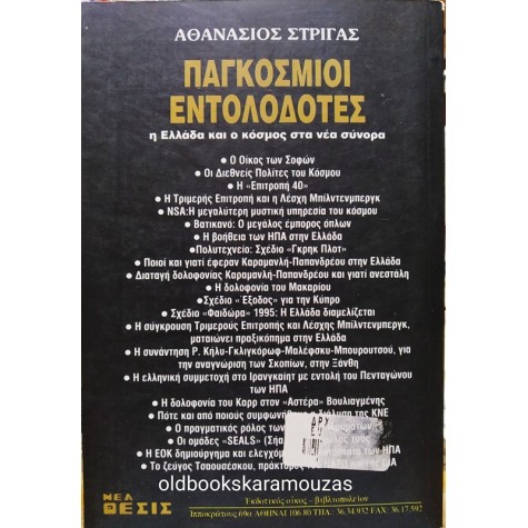 ΑΘΑΝΑΣΙΟΣ ΣΤΡΙΓΑΣ - ΠΑΓΚΟΣΜΙΟΙ ΕΝΤΟΛΟΔΟΤΕΣ (ΤΟΜΟΣ Α)
