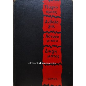 ΠΑΓΚΟΣΜΙΟΣ ΑΝΘΟΛΟΓΙΑ ΑΣΤΥΝΟΜΙΚΟΥ ΔΙΗΓΗΜΑΤΟΣ