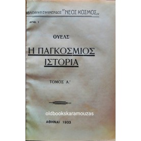 H.G. WELLS - Η ΠΑΓΚΟΣΜΙΑ ΙΣΤΟΡΙΑ