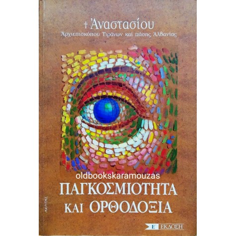 ΑΝΑΣΤΑΣΙΟΣ ΑΛΒΑΝΙΑΣ - ΠΑΓΚΟΣΜΙΟΤΗΤΑ ΚΑΙ ΟΡΘΟΔΟΞΙΑ
