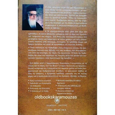 ΑΝΑΣΤΑΣΙΟΣ ΑΛΒΑΝΙΑΣ - ΠΑΓΚΟΣΜΙΟΤΗΤΑ ΚΑΙ ΟΡΘΟΔΟΞΙΑ