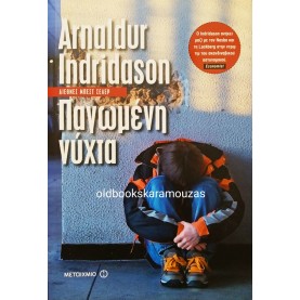 ARNALDUR INDRIDASON - ΠΑΓΩΜΕΝΗ ΝΥΧΤΑ