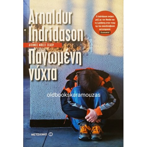 ARNALDUR INDRIDASON - ΠΑΓΩΜΕΝΗ ΝΥΧΤΑ
