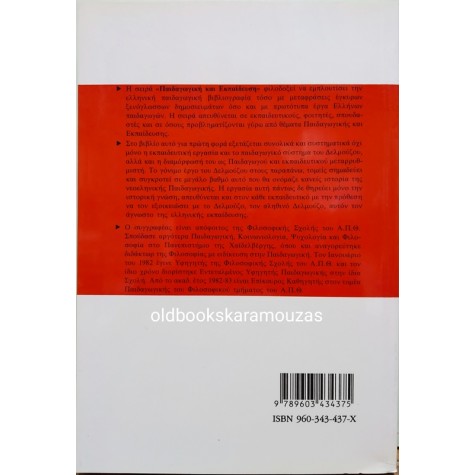 ΝΙΚΟΣ Π. ΤΕΡΖΗΣ - Η ΠΑΙΔΑΓΩΓΙΚΗ ΤΟΥ ΑΛΕΞΑΝΔΡΟΥ Π. ΔΕΛΜΟΥΖΟΥ