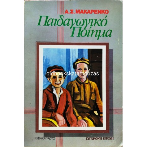 Α. Σ. ΜΑΚΑΡΕΝΚΟ - ΠΑΙΔΑΓΩΓΙΚΟ ΠΟΙΗΜΑ (2 ΤΟΜΟΙ)
