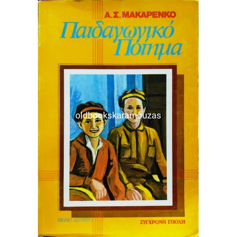 Α. Σ. ΜΑΚΑΡΕΝΚΟ - ΠΑΙΔΑΓΩΓΙΚΟ ΠΟΙΗΜΑ (2 ΤΟΜΟΙ)