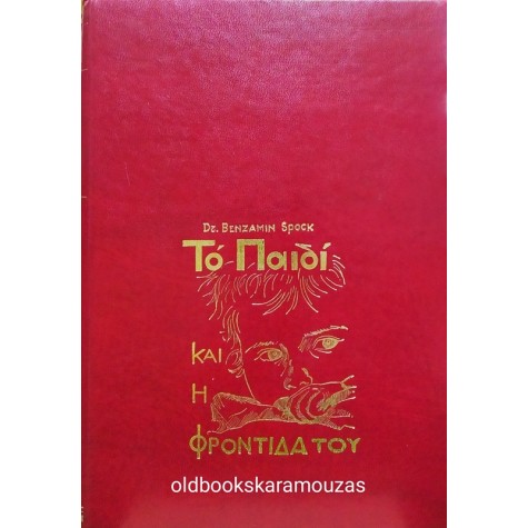 DR. BENJAMIN SPOCK - ΤΟ ΠΑΙΔΙ ΚΑΙ Η ΦΡΟΝΤΙΔΑ ΤΟΥ