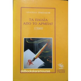 ANATOLY RYBAKOV - ΤΑ ΠΑΙΔΙΑ ΑΠΟ ΤΟ ΑΡΜΠΑΤ