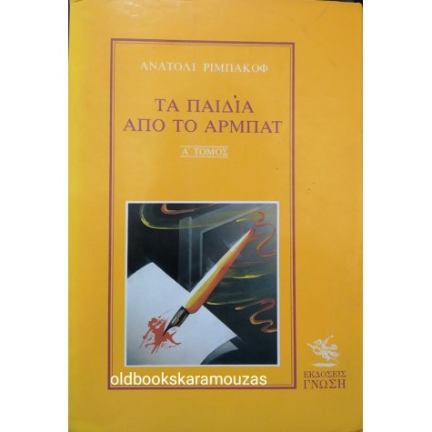 ANATOLY RYBAKOV - ΤΑ ΠΑΙΔΙΑ ΑΠΟ ΤΟ ΑΡΜΠΑΤ