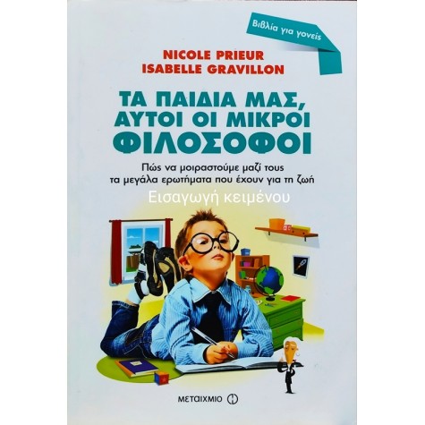 N. PRIEUR & I. GRAVILLON - ΤΑ ΠΑΙΔΙΑ ΜΑΣ, ΑΥΤΟΙ ΟΙ ΜΙΚΡΟΙ ΦΙΛΟΣΟΦΟΙ