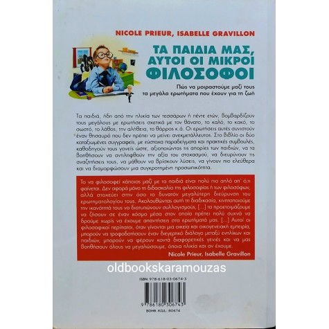 N. PRIEUR & I. GRAVILLON - ΤΑ ΠΑΙΔΙΑ ΜΑΣ, ΑΥΤΟΙ ΟΙ ΜΙΚΡΟΙ ΦΙΛΟΣΟΦΟΙ
