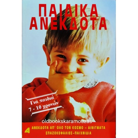 ΠΑΙΔΙΚΑ ΑΝΕΚΔΟΤΑ