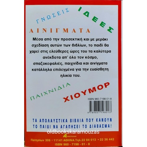 ΠΑΙΔΙΚΑ ΑΝΕΚΔΟΤΑ