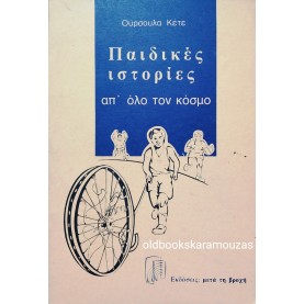 ΟΥΡΣΟΥΛΑ ΚΕΤΕ - ΠΑΙΔΙΚΕΣ ΙΣΤΟΡΙΕΣ ΑΠ' ΟΛΟ ΤΟΝ ΚΟΣΜΟ