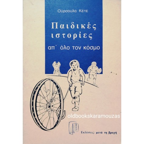 ΟΥΡΣΟΥΛΑ ΚΕΤΕ - ΠΑΙΔΙΚΕΣ ΙΣΤΟΡΙΕΣ ΑΠ' ΟΛΟ ΤΟΝ ΚΟΣΜΟ