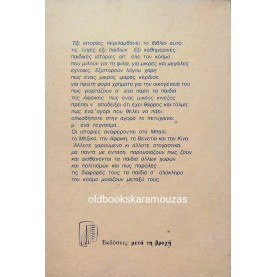 ΟΥΡΣΟΥΛΑ ΚΕΤΕ - ΠΑΙΔΙΚΕΣ ΙΣΤΟΡΙΕΣ ΑΠ' ΟΛΟ ΤΟΝ ΚΟΣΜΟ