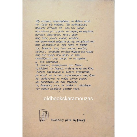 ΟΥΡΣΟΥΛΑ ΚΕΤΕ - ΠΑΙΔΙΚΕΣ ΙΣΤΟΡΙΕΣ ΑΠ' ΟΛΟ ΤΟΝ ΚΟΣΜΟ