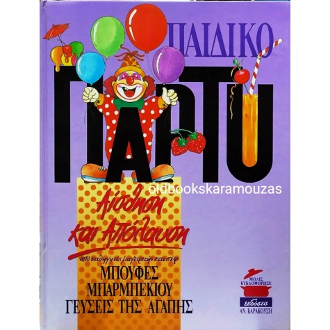 ΠΑΙΔΙΚΟ ΠΑΡΤΥ
