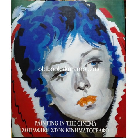 PAINTING IN THE CINEMA - ΖΩΓΡΑΦΙΚΗ ΣΤΟΝ ΚΙΝΗΜΑΤΟΓΡΑΦΟ