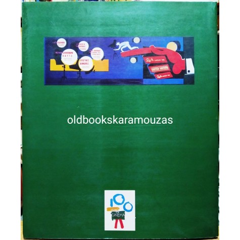 PAINTING IN THE CINEMA - ΖΩΓΡΑΦΙΚΗ ΣΤΟΝ ΚΙΝΗΜΑΤΟΓΡΑΦΟ
