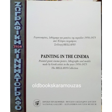 PAINTING IN THE CINEMA - ΖΩΓΡΑΦΙΚΗ ΣΤΟΝ ΚΙΝΗΜΑΤΟΓΡΑΦΟ