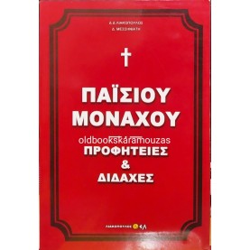 ΓΕΡΟΝΤΟΣ ΠΑΪΣΙΟΥ ΜΟΝΑΧΟΥ - ΠΡΟΦΗΤΕΙΕΣ ΚΑΙ ΔΙΔΑΧΕΣ 