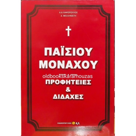 ΓΕΡΟΝΤΟΣ ΠΑΪΣΙΟΥ ΜΟΝΑΧΟΥ - ΠΡΟΦΗΤΕΙΕΣ ΚΑΙ ΔΙΔΑΧΕΣ 